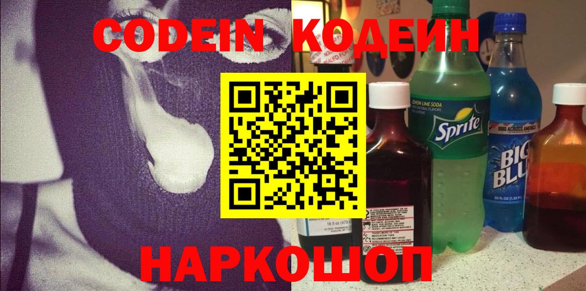 Кодеин Purple Drank  Вход с VPN  Железногорск 
